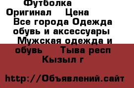 Футболка Champion (Оригинал) › Цена ­ 1 300 - Все города Одежда, обувь и аксессуары » Мужская одежда и обувь   . Тыва респ.,Кызыл г.